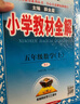 小學(xué)教材全解 五年級語文上 人教版 部編版 2024秋 薛金星 同步課本 教材解讀 掃碼課堂 曬單實(shí)拍圖