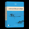古詩文常用名句辭典 商務(wù)印書館 2025年新版 贈(zèng)本辭典數(shù)字版和配套漢語學(xué)習(xí)資源 順豐包郵 曬單實(shí)拍圖