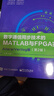 數字通信同步技術的MATLAB與FPGA實現――Altera/Verilog版（第2版） 曬單實拍圖