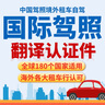駕照翻譯認(rèn)證中國駕照翻譯件澳大利亞美國英國新西蘭加拿大idp駕駛證國外租車公證人工服務(wù)英語英文蓋章 中國駕照翻譯認(rèn)證件（CATTI通用版） 英語 曬單實(shí)拍圖