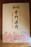 奇門(mén)法竅 飛盤(pán)奇門(mén)要訣秘法 錫孟樨 編著鄭同 點(diǎn)校 華齡出版社 故宮藏本術(shù)數(shù)叢刊 奇門(mén)遁甲書(shū) 曬單實(shí)拍圖