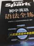 2025星火英語(yǔ)初中英語(yǔ)語(yǔ)法全練語(yǔ)法書(shū)課包大全練習冊適用七八九年級初一二三中考語(yǔ)法專(zhuān)練中考真題模擬題專(zhuān)項知識點(diǎn)清單考點(diǎn)習題沖刺練習 曬單實(shí)拍圖