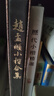趙孟頫小楷合集(精) 曬單實(shí)拍圖