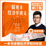 【正版包郵】薛兆豐經(jīng)濟學(xué)講義 修訂版《薛兆豐的經(jīng)濟學(xué)課》主理人、《經(jīng)濟學(xué)通識》作者、奇葩說導(dǎo)師 薛兆豐 著 新華書店旗艦店經(jīng)濟學(xué)圖書書籍 曬單實拍圖