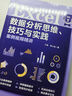 Excel數(shù)據(jù)分析思維、技巧與實(shí)踐案例視頻精講 曬單實(shí)拍圖