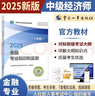 人事社2025年新版中級(jí)經(jīng)濟(jì)師官方教材【金融】中級(jí) 曬單實(shí)拍圖