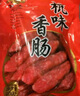 萬隆 1864廣味香腸500g散裝杭州小吃特產(chǎn)豬肉香腸臘腸灌腸半成品下飯菜 曬單實拍圖