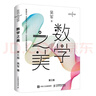 數(shù)學(xué)之美 第三版 吳軍 人民郵電出版社 9787115537973 曬單實拍圖