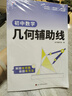 2026新版 小鳴同學 初中數學幾何輔助線 初中數學幾何輔助線與中考新趨勢專項強化訓練專項突破滿分訓練數學幾何壓軸題解題方法與技巧中考總復習知識歸納總結重難點突破核心知識集錦大盤點中考必刷題 曬單實拍圖
