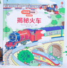 尤斯伯恩看里面（3-6歲版）：揭秘火車(chē) 曬單實(shí)拍圖