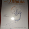一個人的商業(yè)模式：自媒體時代變現(xiàn)的128種方法（新時代·營銷新理念） 曬單實(shí)拍圖