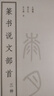 篆書說文部首三種 吳大澂\/王福庵\/楊沂孫篆書說文解字 簡繁體對照篆刻入門常備字典工具書籍 篆書毛筆書法臨摹教程 西泠印社出版社 曬單實拍圖