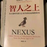 智人之上 贈(zèng)思維導(dǎo)圖+導(dǎo)讀別冊(cè) 從石器時(shí)代到AI時(shí)代的信息網(wǎng)絡(luò)簡(jiǎn)史 尤瓦爾·赫拉利經(jīng)典作品 叩問(wèn)人類未來(lái) 人類簡(jiǎn)史四部曲 未來(lái)簡(jiǎn)史 今日簡(jiǎn)史 人類簡(jiǎn)史三部曲作者 曬單實(shí)拍圖