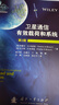 衛星通信有效載荷和系統（第2版） 曬單實(shí)拍圖