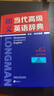 朗文當(dāng)代高級(jí)英語(yǔ)辭典(英英.英漢雙解 第6版)(贈(zèng)《朗文核心交際3000詞詞匯手冊(cè)》) 曬單實(shí)拍圖