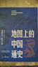 【附歷代疆域圖】地圖上的中國通史上下兩冊 呂思勉 著  中國史 人民日報(bào)出版社 地圖上的中國通史（附歷代疆域圖） 曬單實(shí)拍圖