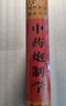 中藥炮制學(xué) 中醫(yī)藥學(xué)高級叢書溫病條辨金匱要略黃帝內(nèi)經(jīng)張仲景講義校注醫(yī)藥衛(wèi)生教材中醫(yī)古籍書籍大全入門人民衛(wèi)生出版社搭傷寒論 曬單實拍圖