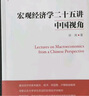 宏觀經(jīng)濟(jì)學(xué)二十五講：中國(guó)視角/21世紀(jì)經(jīng)濟(jì)學(xué)系列教材 曬單實(shí)拍圖