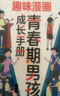 【全2冊(cè)】青春期男孩枕邊書+趣味漫畫青春期男孩成長手冊(cè) 養(yǎng)育男孩青春期男孩需要的成長手冊(cè)家庭教育解惑青春期學(xué)會(huì)自我保護(hù)性教育生理問題心理問題學(xué)習(xí)問題父母必讀書籍   曬單實(shí)拍圖