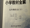 【新華正版】2025秋小學(xué)教材全解一二三四五六年級上冊下冊語文數(shù)學(xué)英語科學(xué)人教版同步課本解讀析小學(xué)課堂筆記北師蘇教薛金星 數(shù)學(xué)北師版 五年級上冊【2025秋】 曬單實拍圖