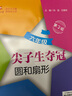 尖子生奪冠·圓和扇形（六年級）（第2版）全國 曬單實(shí)拍圖