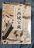 西域寶藏（斯坦因西域考古探險記） 曬單實(shí)拍圖