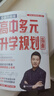 【自選】張雪峰高中生多元升學規(guī)劃指南張雪峰提分筆記高中正版授權(quán)源作文張雪峰2025-2026高考志愿填報峰閱教研團隊手把手教你穩(wěn)就業(yè)手把手教你報專科 【2025-2026新版】高中生多元升學規(guī)劃指南 曬單實拍圖