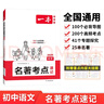 一本初中名著考點(diǎn)速記 2026版中考語(yǔ)文課內(nèi)外名著思維導(dǎo)圖速記基礎(chǔ)知識(shí)大全七八九年級(jí)閱讀理解真題訓(xùn)練 曬單實(shí)拍圖