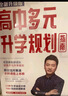 【當(dāng)天發(fā)貨】張雪峰高中生多元升學(xué)規(guī)劃2025新版全新升級(jí)從就業(yè)看專業(yè)強(qiáng)基計(jì)劃高考綜合評(píng)價(jià)報(bào)考指南提前批路徑分析手把手教你報(bào)?？品€(wěn)就業(yè)填報(bào)高考志愿多種途徑?jīng)Q勝大學(xué)指南政策解讀峰閱教研團(tuán)隊(duì)正版 【2025 曬單實(shí)拍圖