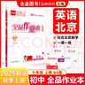 全品作業(yè)本 七7年級 上冊  同步練習 2025秋 北京地區使用 英語(yǔ)上冊 BS北師版 曬單實(shí)拍圖