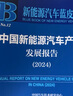 新能源汽車(chē)藍(lán)皮書(shū):中國(guó)新能源汽車(chē)產(chǎn)業(yè)發(fā)展報(bào)告（2024） 曬單實(shí)拍圖