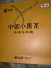 百年木倉(cāng)中茶安化黑茶歲印小千兩5年陳茶葉240g茶葉禮盒袋泡茶免撬茶 曬單實(shí)拍圖