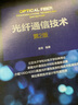 光纖通信技術(shù) 第2版 曬單實拍圖