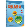 新概念英語(yǔ)2同步聽(tīng)力   課后培訓視頻課可用同步練習冊英語(yǔ)語(yǔ)言思維能力訓練小學(xué)初中k12英語(yǔ)小升初升高銜接 曬單實(shí)拍圖