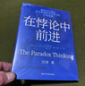 在悖論中前進 田濤 華為管理顧問傾心力作 在悖論中前行 管理 pura80創(chuàng)始人推薦 曬單實拍圖