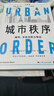 城市秩序：城市、文化與權力導論 曬單實(shí)拍圖
