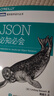 圖靈教育 JSON必知必會(huì) 曬單實(shí)拍圖