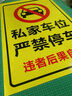 Aseblarm禁止停車貼紙地下車庫(kù)停車場(chǎng)車位專用貼防停防堵反光貼PVC自粘 私家車位(后果自負(fù)版)豎 80cmX120cm(升級(jí)耐用反光貼) 曬單實(shí)拍圖