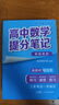 張雪峰 2025版高中數(shù)學(xué)提分筆記易錯(cuò)易混提分筆記 高中提分筆記數(shù)學(xué) 高考高頻考點(diǎn)大全重點(diǎn)難點(diǎn)突破高一高二高三上下冊(cè)教材同步復(fù)習(xí)資料 張雪峰 曬單實(shí)拍圖