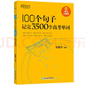 新東方 100個(gè)句子記完3500個(gè)高考單詞 適用于應(yīng)屆考試分類記高中英語(yǔ)學(xué)習(xí)背單詞語(yǔ)法 曬單實(shí)拍圖