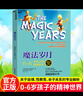 包郵 正版 魔法歲月 0-6歲孩子的精神世界 媽媽育兒 解讀幼兒童心理 親子教育 如何管教孩子 家庭教育 心理學(xué)書籍 新書 M 曬單實拍圖
