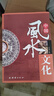 中國傳統風(fēng)水智慧 知天文曉地理懂人事古代玄學(xué)教你成為風(fēng)水大師 風(fēng)水-中國風(fēng)水文化 曬單實(shí)拍圖