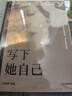 鯉·寫下她自己 張悅?cè)痪幹?女性作家訪談 非虛構(gòu) 朱莉婭·克里斯蒂娃 蕾切爾·卡斯克 李翊云 希拉·海蒂 成為母親 上野千鶴子 波伏瓦 繭 誓鳥 曬單實(shí)拍圖