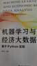 機(jī)器學(xué)習(xí)與經(jīng)濟(jì)大數(shù)據(jù)分析：基于Python實(shí)現(xiàn) 數(shù)字中國·數(shù)字經(jīng)濟(jì)創(chuàng)新規(guī)劃教材 曬單實(shí)拍圖