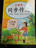 小學(xué)生同步作文六年級下冊人教部編版 六年級同步作文下冊思維導圖名師批改小學(xué)生同步作文寫(xiě)作方法指導作文素材積累優(yōu)美句子作文大全滿(mǎn)分作文 小學(xué)生同步作文輔導書(shū) 曬單實(shí)拍圖