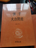 慎子太白陰經(jīng) 三全本精裝無(wú)刪減中華書(shū)局中華經(jīng)典名著(zhù)全本全注全譯 曬單實(shí)拍圖