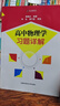 高中物理學(xué)習(xí)題詳解 曬單實(shí)拍圖