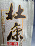 杜康老窖尊享版白酒50度濃香型500ml*6瓶整箱裝口糧酒純糧食酒|無禮袋 50度 500mL 6瓶 整箱裝送禮白酒 曬單實拍圖