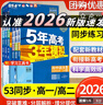 26版曲一線五年高考三年模擬高一高二上冊下冊5.3數(shù)學物理化學生物語文英語政治歷史地理必修選修一二三1人教版 【人教B版】數(shù)學 選擇性必修第一冊（2026版） 曬單實拍圖