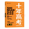 【京東物流配送】2026版十年高考數學(xué)語(yǔ)文英語(yǔ)物理化學(xué)生物歷史地理政治全國版高中一二三輪復習十年真題高考必刷題高三復習資料書(shū)含全國卷2025年高考真題 【26版】十年高考 物理 曬單實(shí)拍圖
